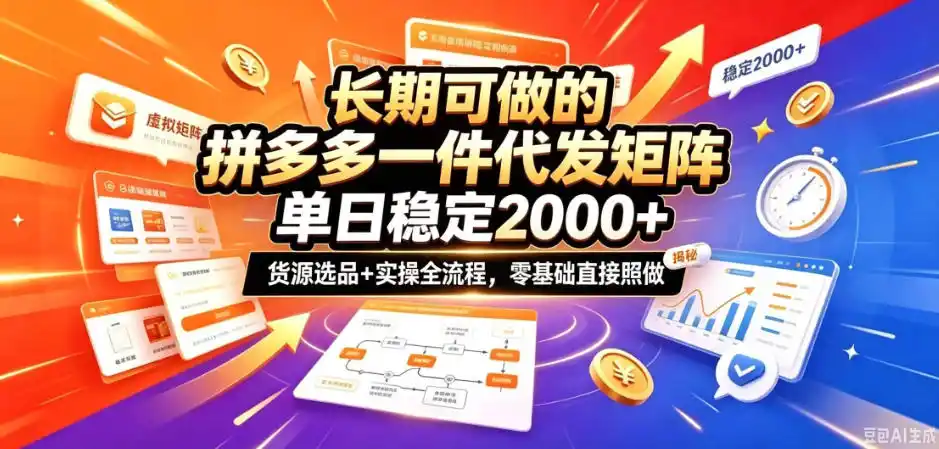 长期可做的拼多多一件代发矩阵,单日稳定2k ,货源选品 实操全流程,零基础直接照做【揭秘】-51云资源