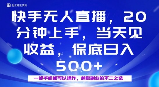 20分钟能上手,当天就能出收益,不賺钱我赔你,兼职副业的不二之选【揭秘】-51云资源