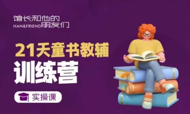 21天童书教辅训练营,短视频起号到变现实操课-51云资源