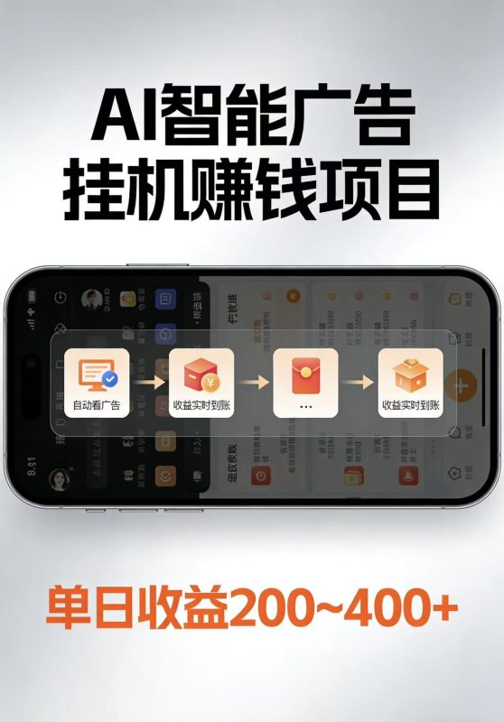 AI智能挂机看广告,每日稳定收益200-400-51云资源