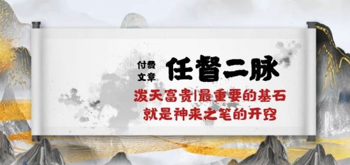 某付费文章《任督 二脉 泼天富贵|最重要的基石 就是神来之笔的开窍|万字》-51云资源
