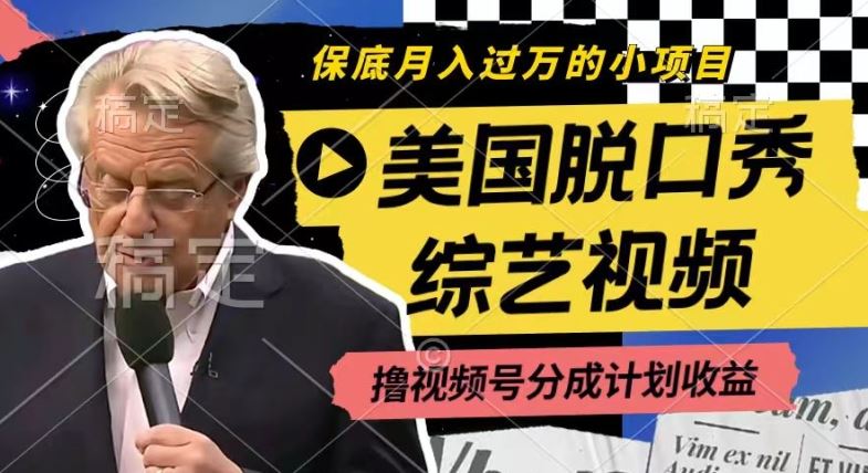 利用美国脱口秀综艺视频，撸视频号分成计划收益，每天只需一小时，月入过W【揭秘】-51云资源