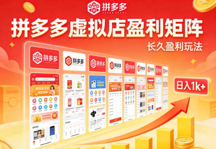 实测可落地!拼多多虚拟店长久盈利玩法,矩阵放大收益,日入1k 不难【揭秘】-51云资源