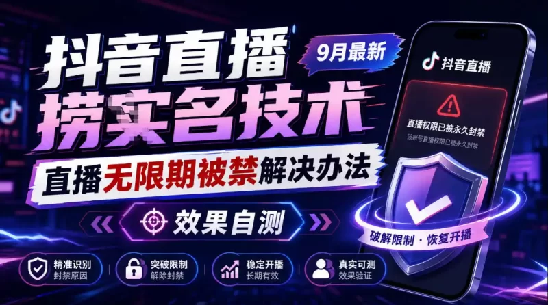 抖音直播捞十名技术，9月最新直播无限期被禁解决办法，效果自测-51云资源