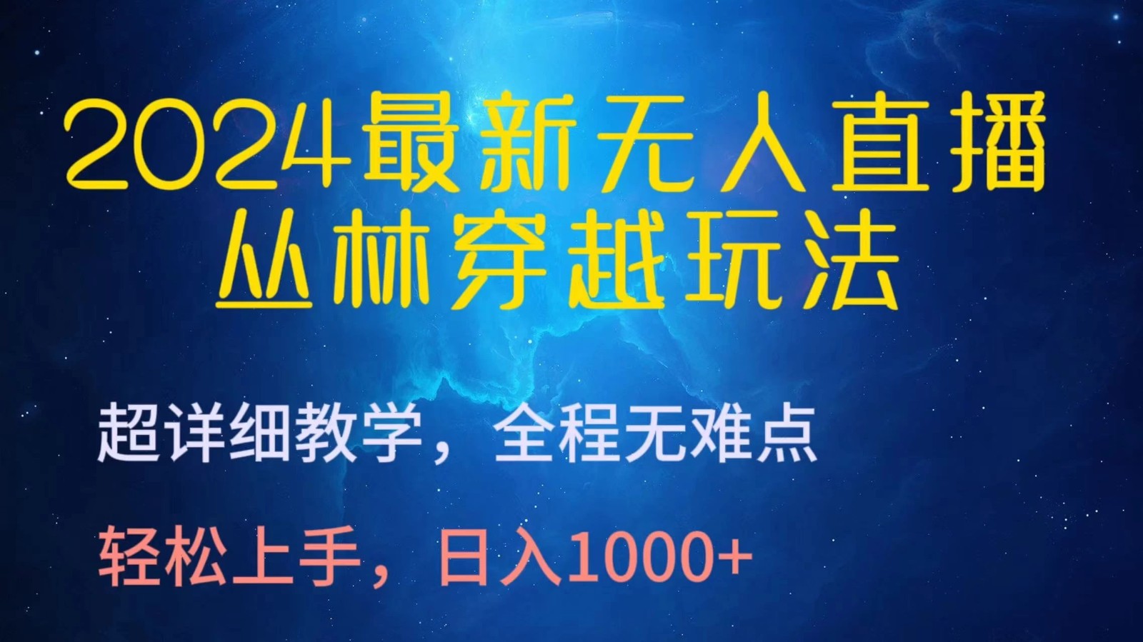 2024最新无人直播丛林穿越玩法，超详细教学，全程无难点，轻松上手，轻松日入1000 