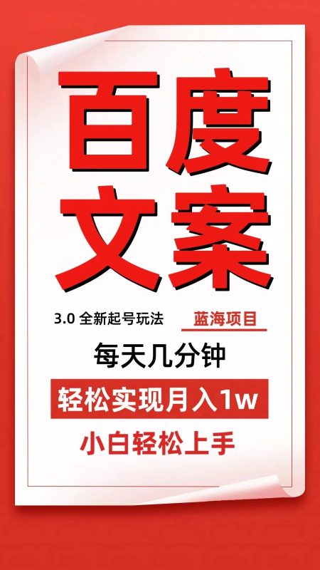 百度文案3.0，全新起号玩法，蓝海项目每天几分钟，轻松实现月入过万，小白轻松上手-51云资源