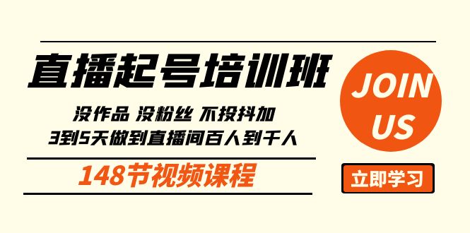 直播起号课:没作品没粉丝不投抖加 3到5天直播间百人到千人方法(148节)-51云资源