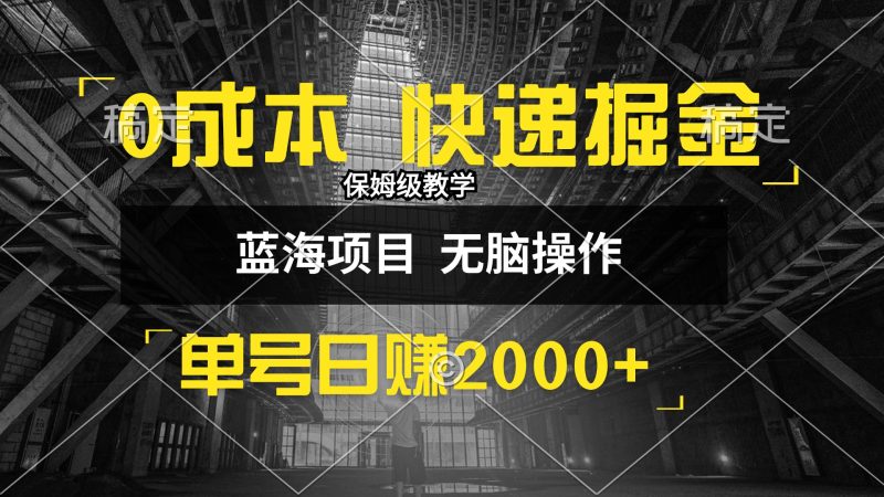 (12709期)0成本快递掘金玩法,日入2000 ,小白30分钟上手,收益嘎嘎猛!-51云资源