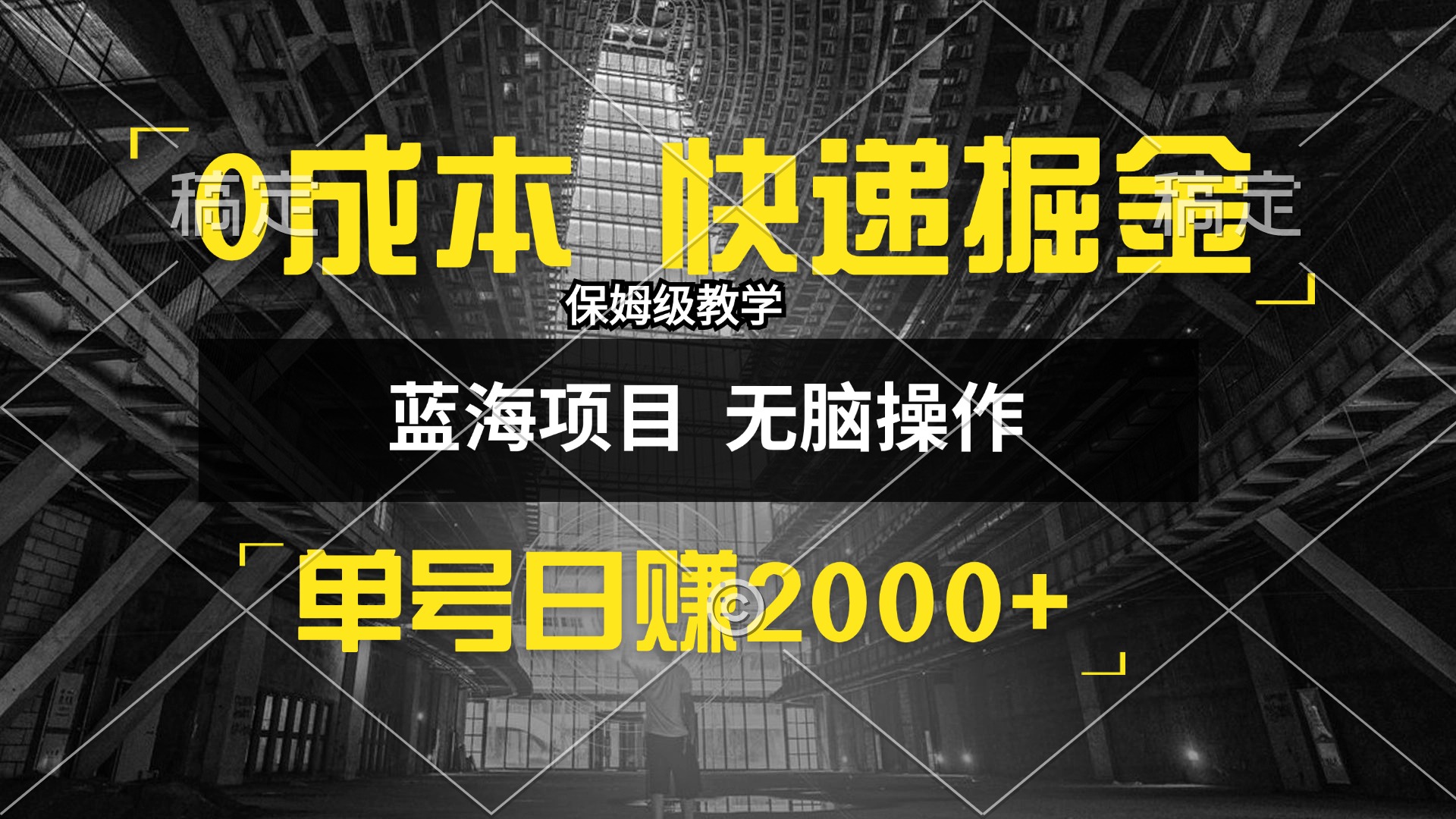 (12709期)0成本快递掘金玩法,日入2000 ,小白30分钟上手,收益嘎嘎猛!