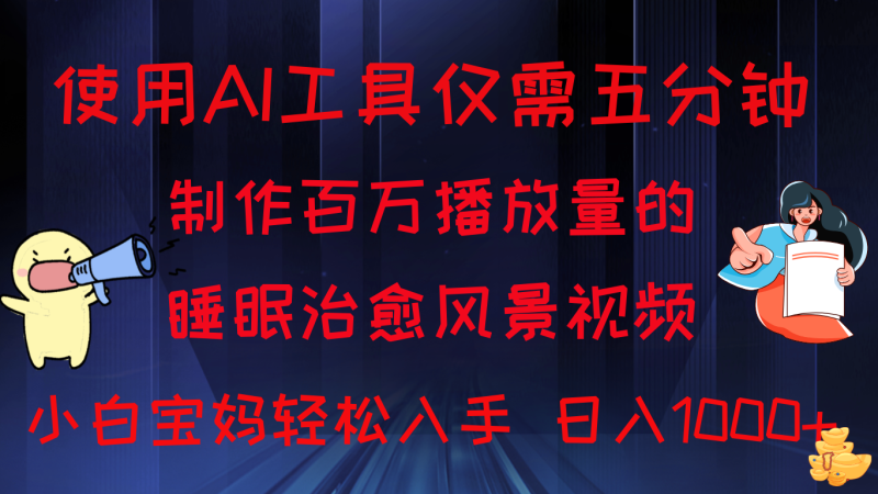 使用AI工具仅需5分钟制作，百万播放量的睡眠治愈风景视频，小白宝妈可操作，日入1000-51云资源