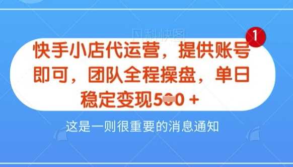 【快手小店代运营3.0】,模式新升级,收益五五分,稳定单日8张【揭秘】