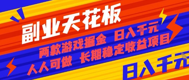副业天花板!两款游戏掘金:日入1k ,人人可做,纯干货,长期稳定收益项目【揭秘】