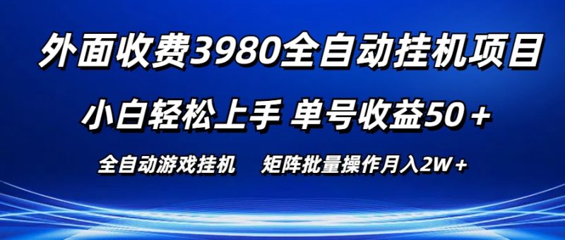 外面收费3980游戏自动搬砖项目,小白轻松上手,单号收益50+,批量操作月入2W+-51云资源