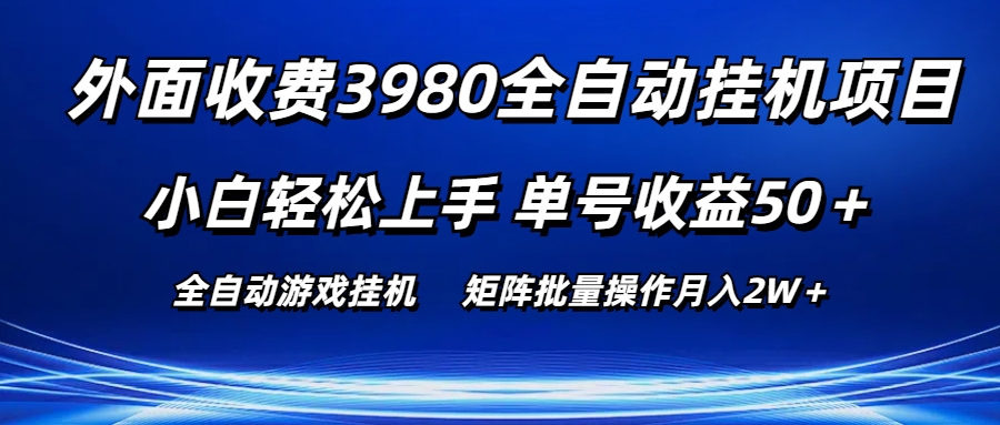 外面收费3980游戏自动搬砖项目，小白轻松上手，单号收益50＋，批量操作月入2W＋-51云资源