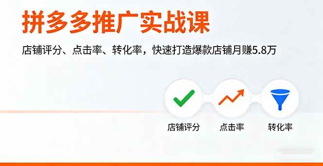 （16115期）拼多多推广实战课，店铺评分、点击率、转化率，快速打造爆款店铺月赚5.8万-51云资源