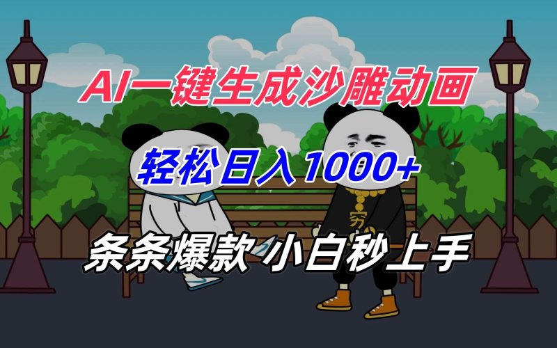 （15454期）AI一键生成沙雕动画，轻松日入1000 ，条条爆款，小白秒上手-51云资源