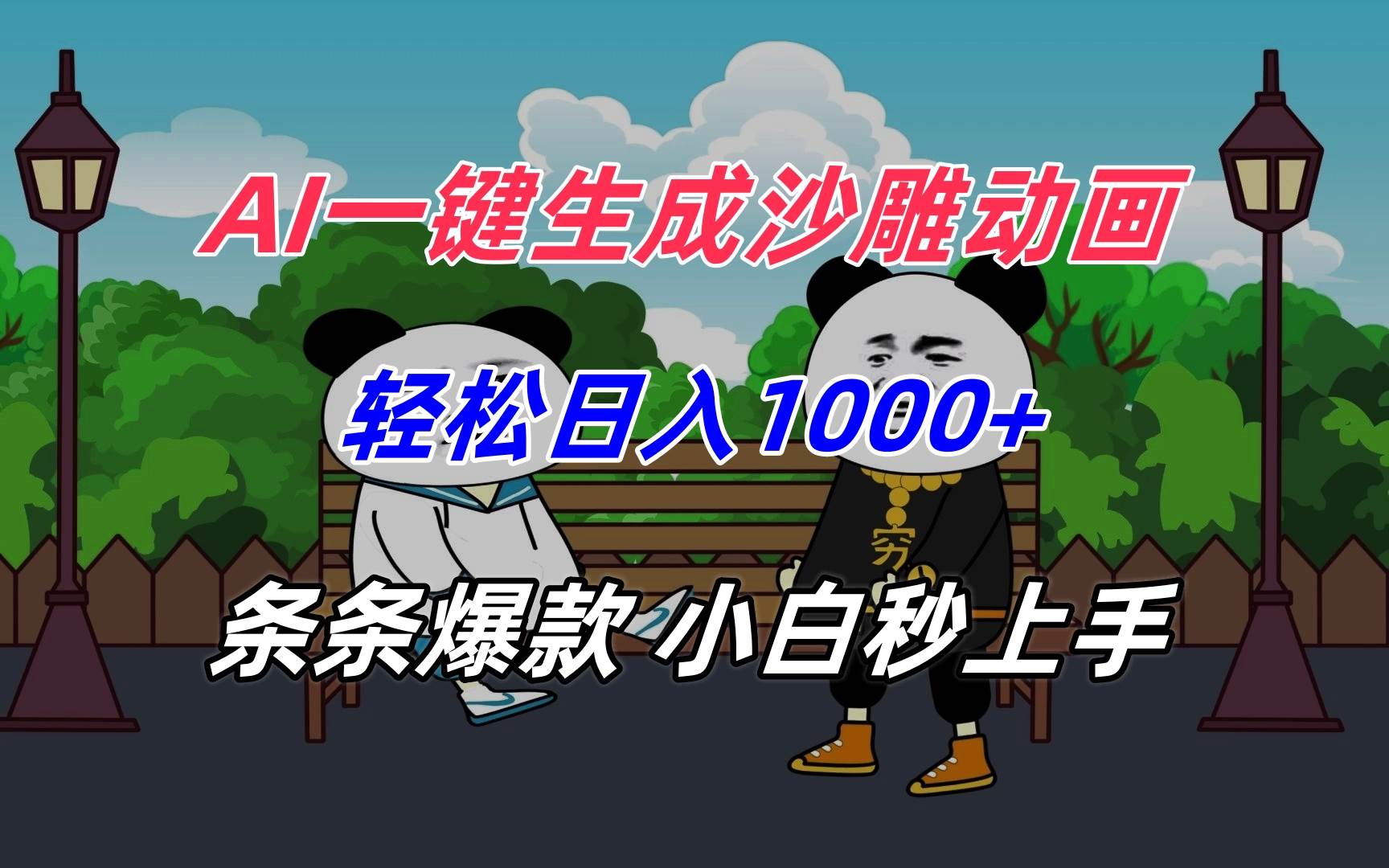 （15454期）AI一键生成沙雕动画，轻松日入1000 ，条条爆款，小白秒上手