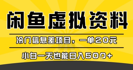 咸鱼虚拟资料变现,冷门信息差项目,一单20米,小白一天也能日入5张