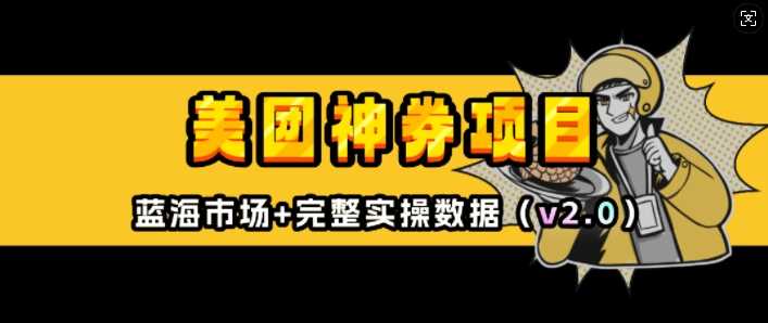 美团神券项目_入门级教程,外卖券膨胀推广项目(v2.0版教程)-51云资源