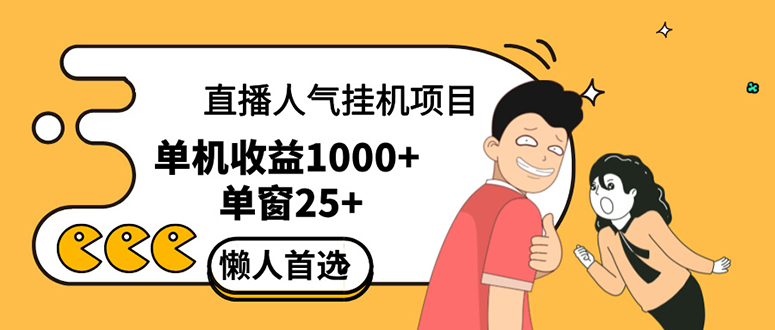 (12639期)直播挂机项目是给带货主播增加人气,商家从而获得优质客户更好效率的推…-51云资源