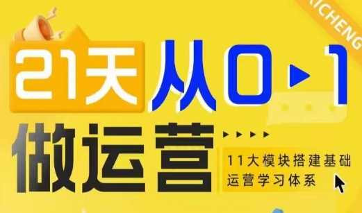 21天从0-1做运营，11大维度搭建基础运营学习体系-51云资源