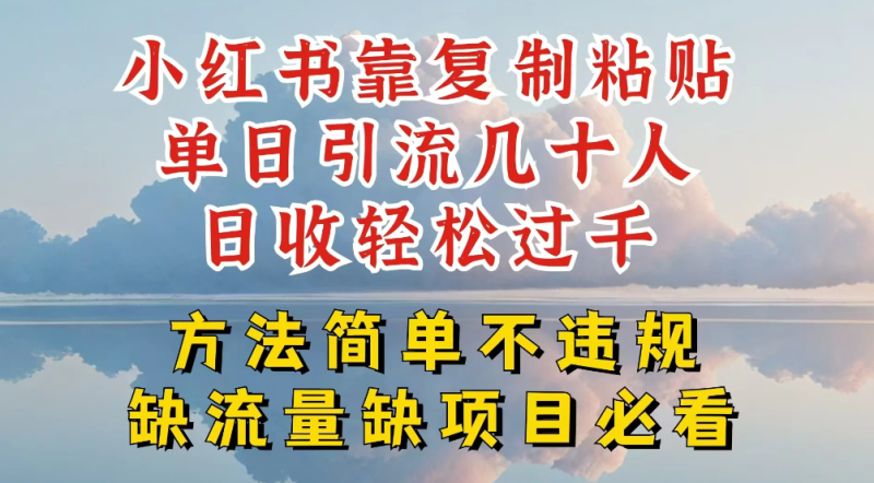 你还在做小红书图文带货和接商单吗，限流就算了，还不赚钱，现在最变态的赚钱方法，还得是暴力引流，私域变现-51云资源