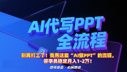 别再打工了！我用这套“AI做PPT”的流程，带学员稳定月入1-2W！-51云资源