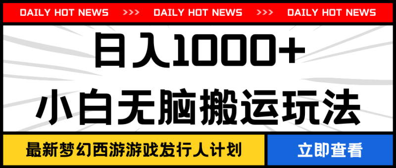 最新梦幻西游游戏发行人计划日入1000 小白无脑搬运玩法-51云资源