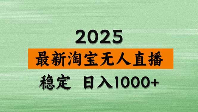(14426期)淘宝无人直播带货【最新】,日入1000 ,不违规不封号,操作简单