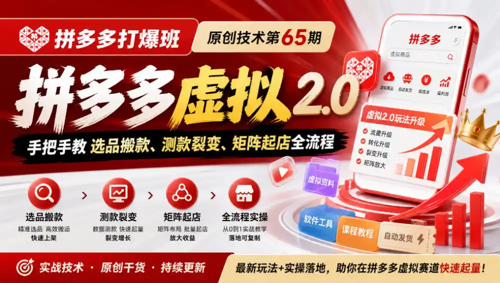 《拼多多打爆班》原创技术第65期,拼多多虚拟2.0,手把手教选品搬款、测款裂变、矩阵起店全流程-51云资源