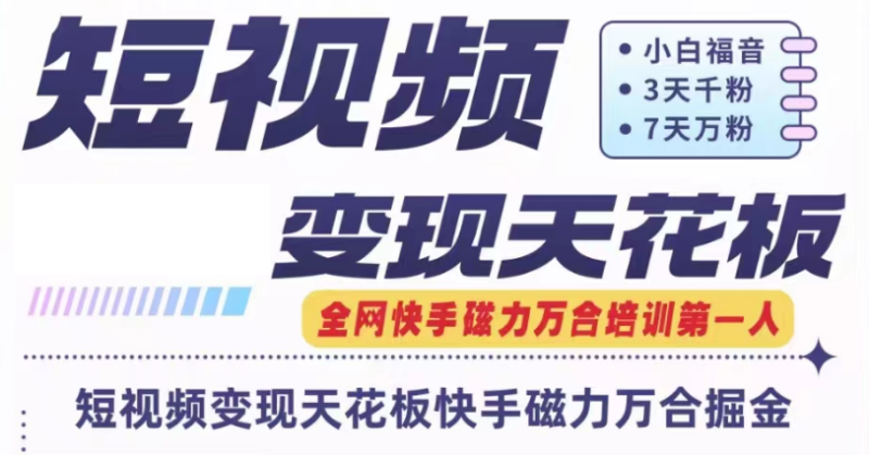 快手磁力万合短视频变现天花板 7天W粉号操作SOP-51云资源