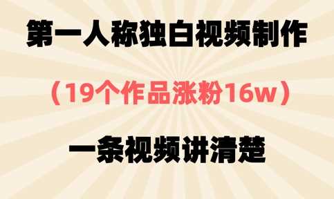 第一人称独白视频制作，19个作品涨粉16w，一条视频讲清楚-51云资源