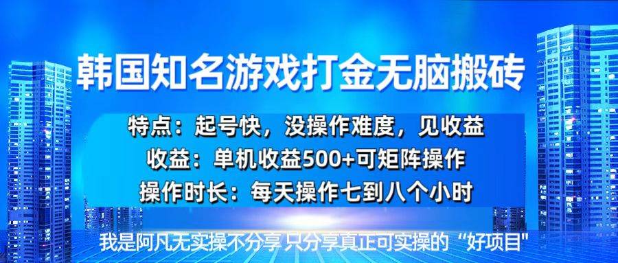 (13406期)韩国新游开荒无脑搬砖单机收益500,起号快,没操作难度-51云资源