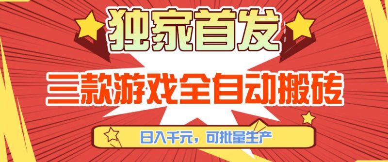 【独家首发】三款游戏全自动搬砖,日入1K ,可批量生产,小白也能做【揭秘】-51云资源