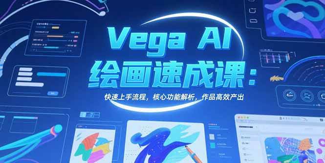 （15470期）Vega AI绘画速成课：快速上手流程，核心功能解析，作品高效产出-51云资源