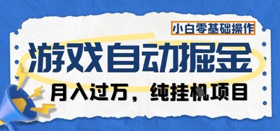 游戏全自动掘金纯挂G项目，月入过1W，小白零基础可操作长期稳定【揭秘】-51云资源