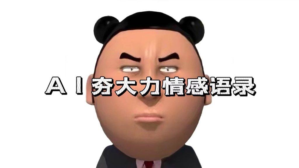 （13392期）AI夯大力情感语录，7天爆粉3万 ，变现思路和制作全流程拆解-51云资源