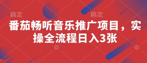 番茄畅听音乐推广项目，实操全流程日入3张-51云资源