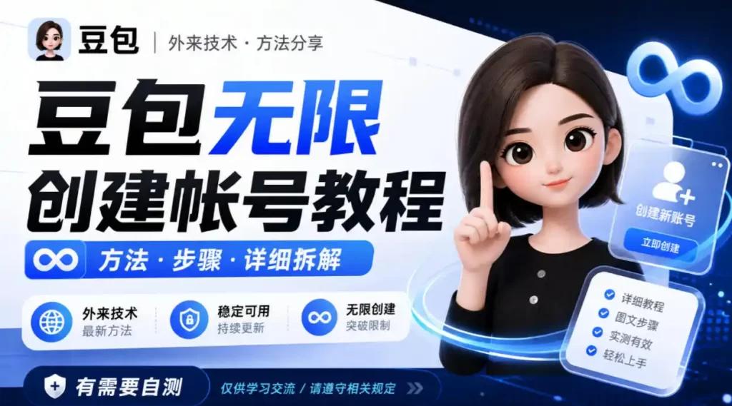 豆包无限创建帐号教程方法，外来技术，有需要自测-51云资源