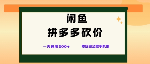 闲鱼拼多多砍价项目,全网最新玩法,一天保底3张 ,零成本光用手机就可以【揭秘】-51云资源