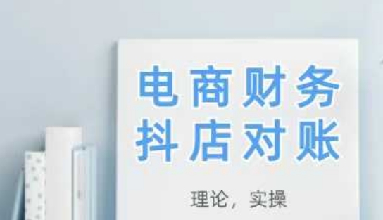 2025抖店对账,从理论到实操,学完即用-51云资源