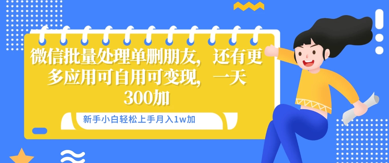 微信批量清理单删好友，可自用可变现，一天三百 