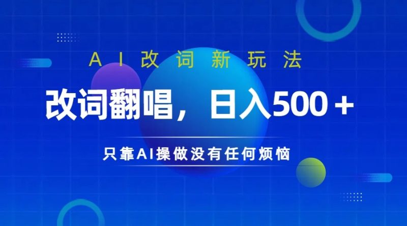 仅靠AI拆解改词翻唱!就能日入500+ 火爆的AI翻唱改词玩法来了-51云资源