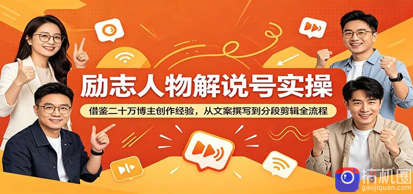 励志人物解说号实操：借鉴二十万博主创作经验，从文案撰写到分段剪辑全流程-51云资源
