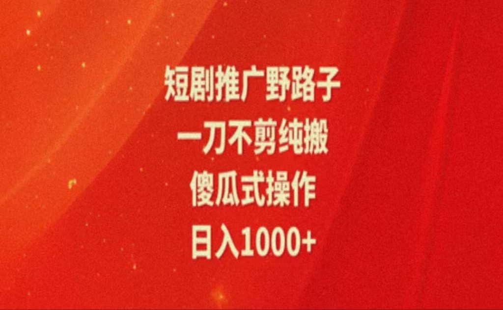 （11642期）暑假风口项目，短剧推广全新玩法，一刀不剪纯搬运，轻松日入1000-51云资源