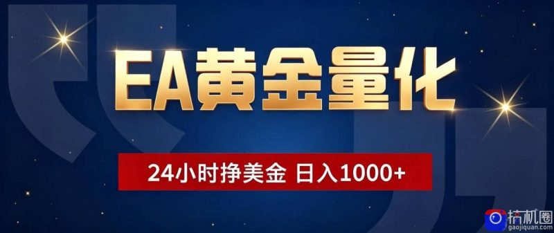 EA黄金量化 ，24小时全自动挣美金，小白无脑操作，日入1000-51云资源