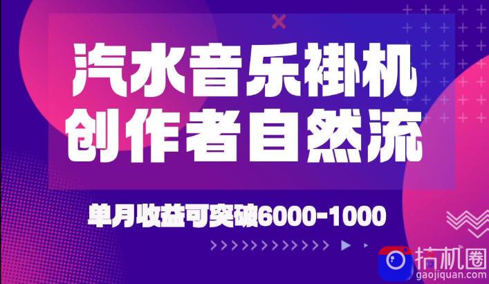 汽水音乐挂G项目,独家新技术新玩法,创作者激励自然流,轻松月创6k-1W【揭秘】