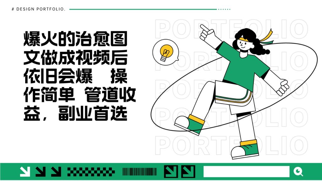 把爆火的治愈图文做成视频后依旧爆火 管道收益副业首选-51云资源