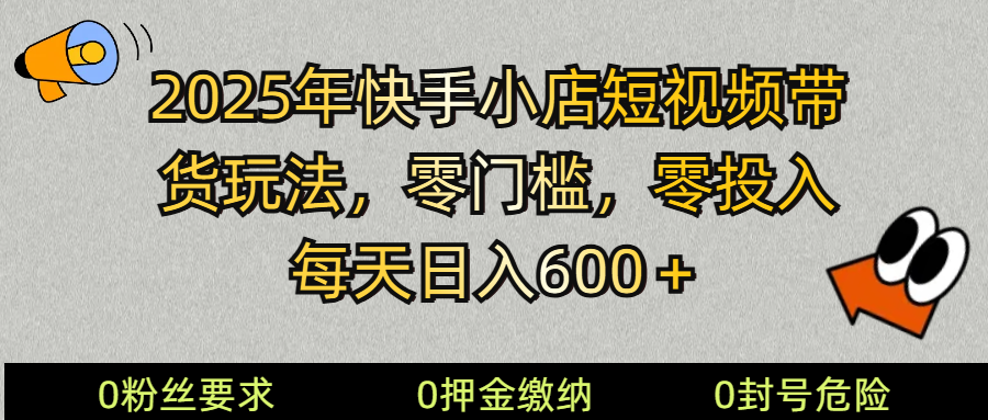 (14185期) 2025快手小店短视频带货模式,零投入,零门槛,每天日入600+-51云资源