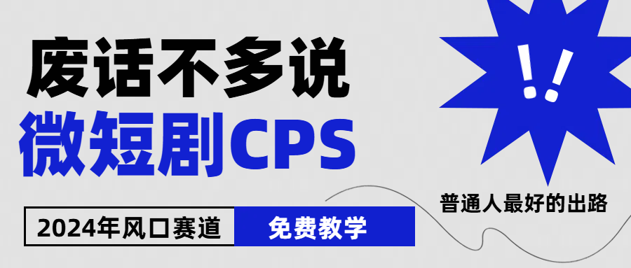2024下半年微短剧风口来袭，周星驰小杨哥入场，免费教学 适用小白 月入2w-51云资源